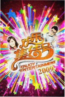 火花影视综艺 星光大冒险